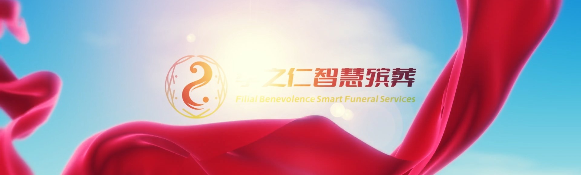 三明沙县孝之仁智慧殡葬陵墓园服务系统平台
